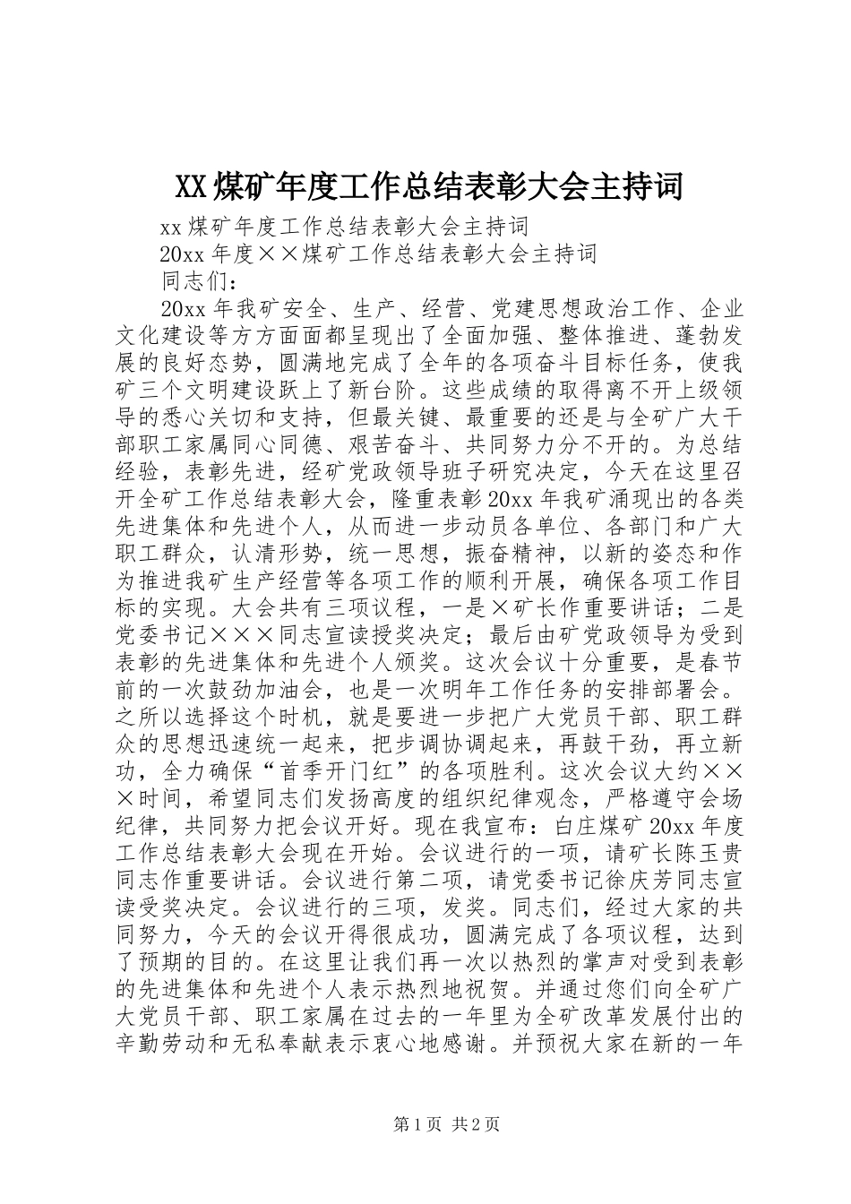 XX煤矿年度工作总结表彰大会主持词_第1页