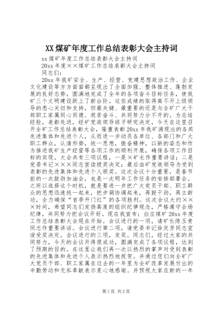 XX煤矿年度工作总结表彰大会主持词