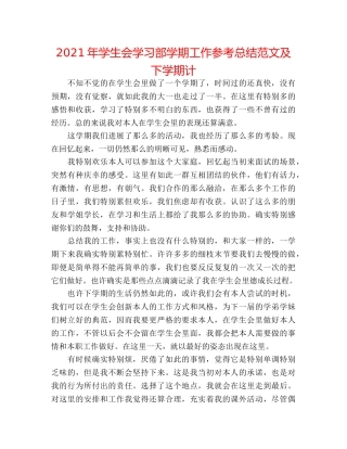 2024年学生会学习部学期工作参考总结范文及下学期计 