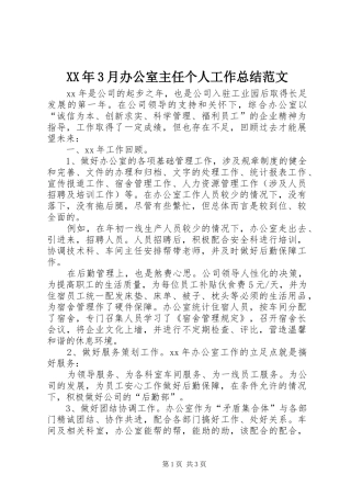 XX年3月办公室主任个人工作总结范文