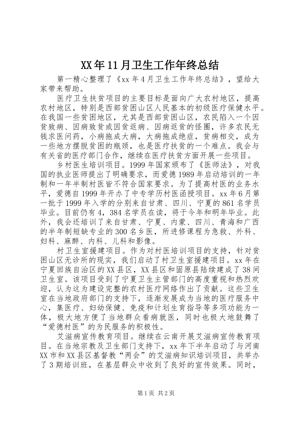 XX年11月卫生工作年终总结_第1页