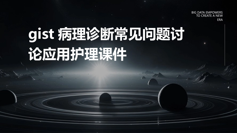 GIST病理诊断常见问题讨论应用护理课件_第1页
