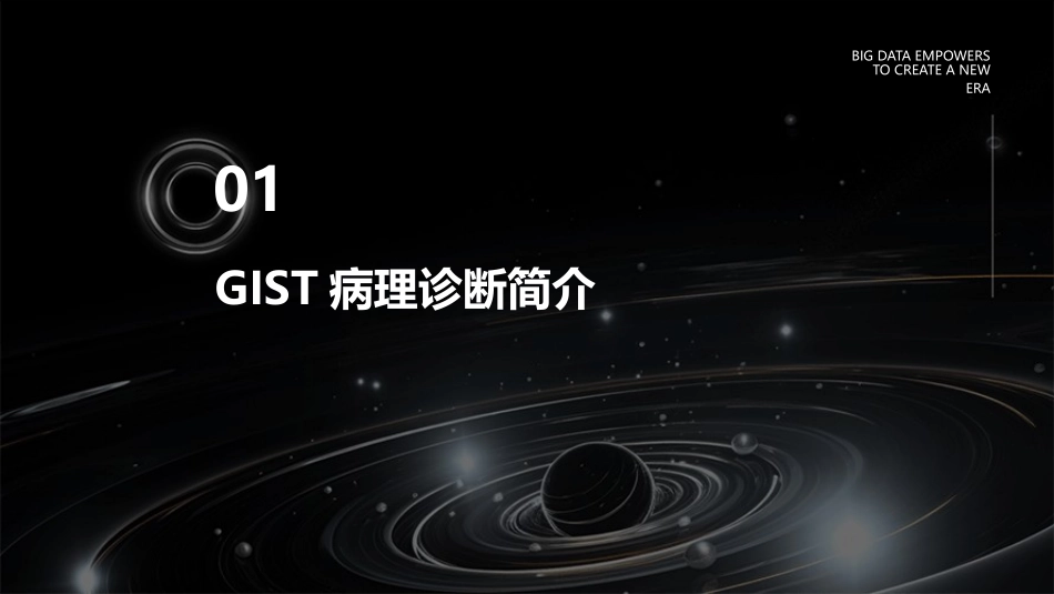 GIST病理诊断常见问题讨论应用护理课件_第3页