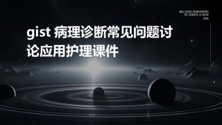 GIST病理诊断常见问题讨论应用护理课件