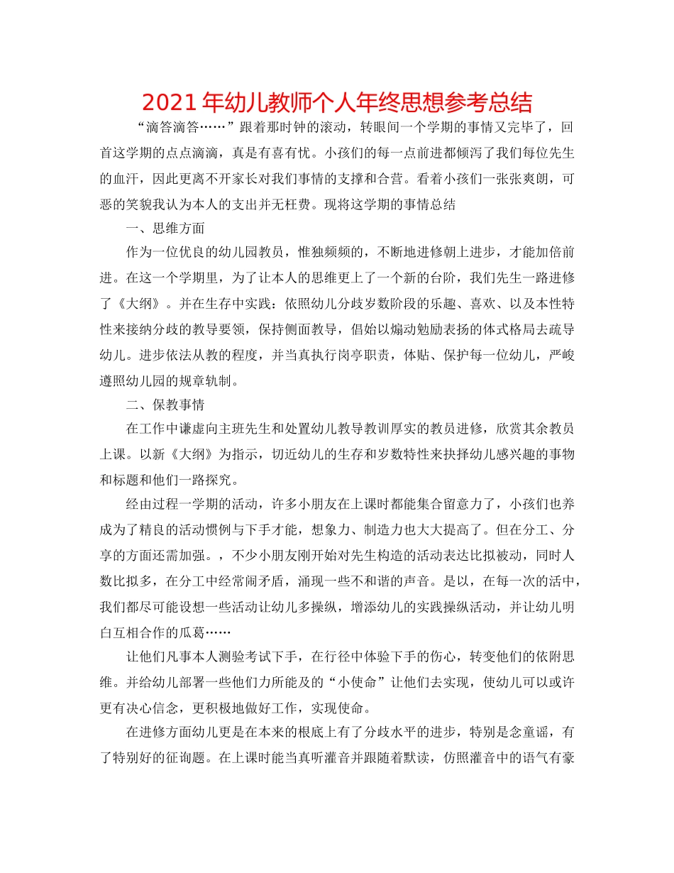 2024年幼儿教师个人年终思想参考总结 _第1页