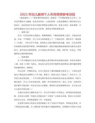 2024年幼儿教师个人年终思想参考总结 