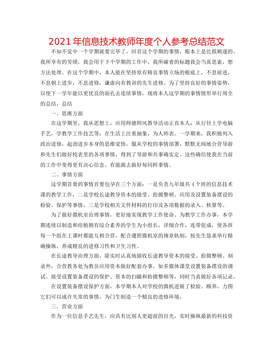 2024年信息技术教师年度个人参考总结范文 _第1页