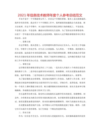 2024年信息技术教师年度个人参考总结范文 