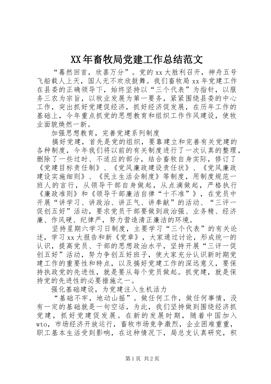 XX年畜牧局党建工作总结范文_第1页