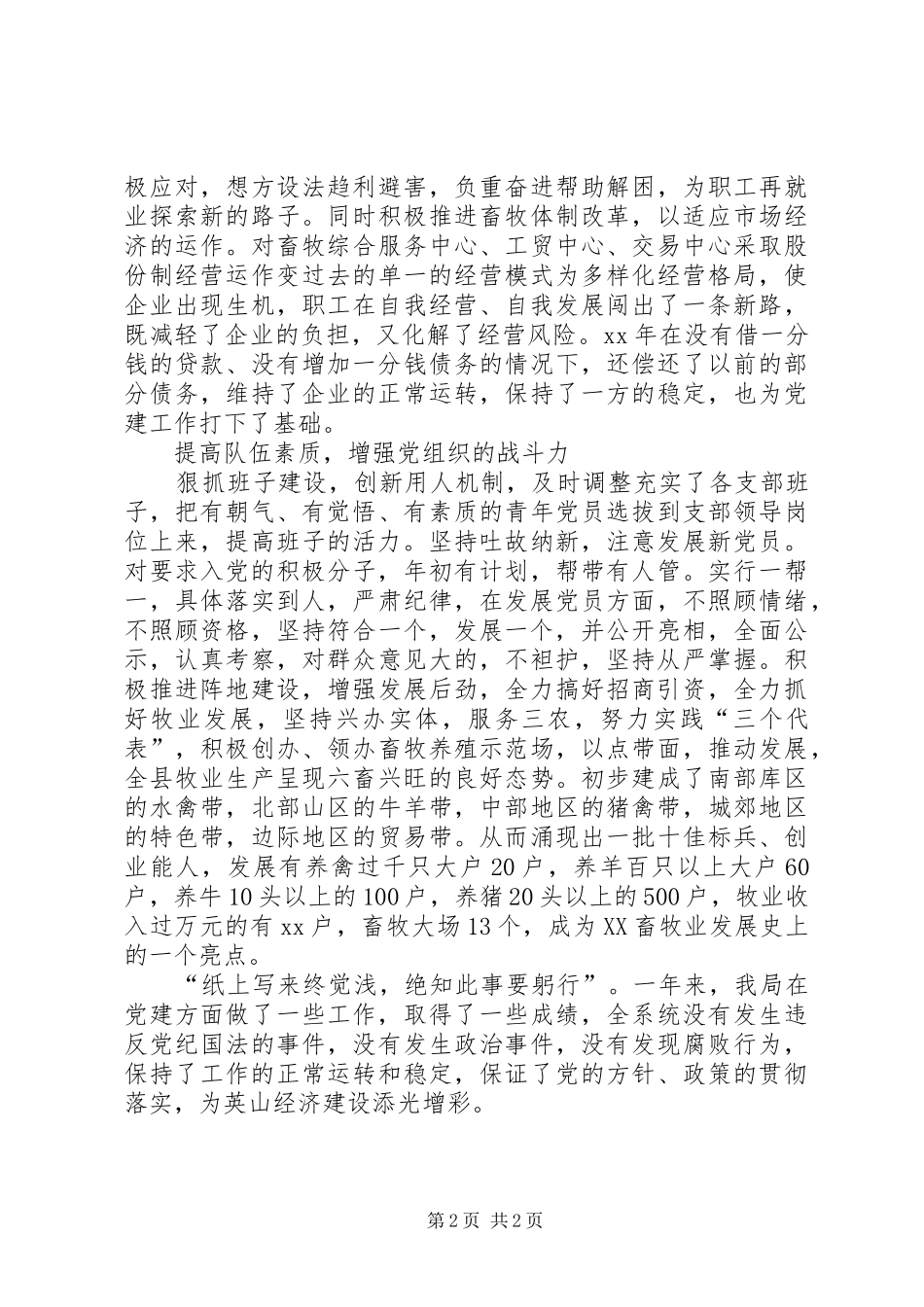 XX年畜牧局党建工作总结范文_第2页