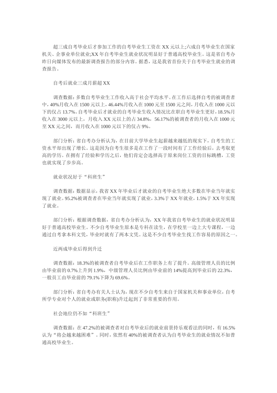 自考毕业生就业调查报告_第1页