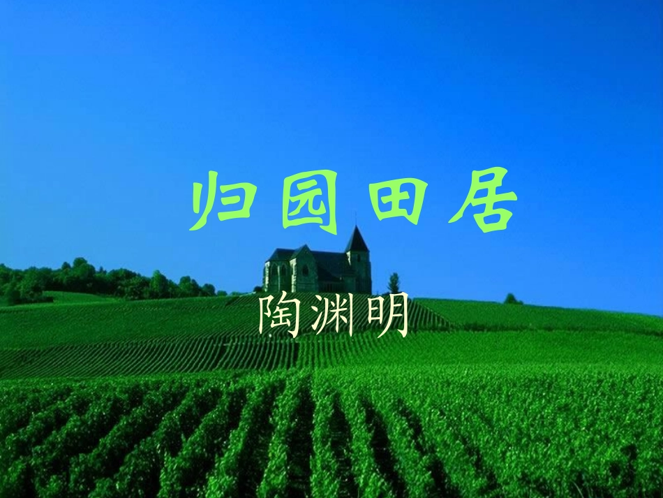 高中语文-2.8《归园田居》课件-语文版必修4_第1页
