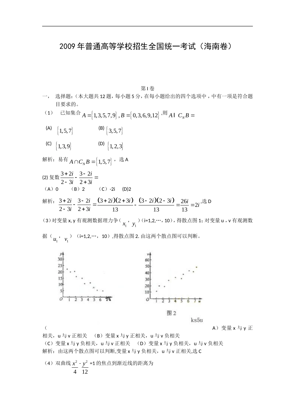 2009年海南高考数学试题(理数)_第1页