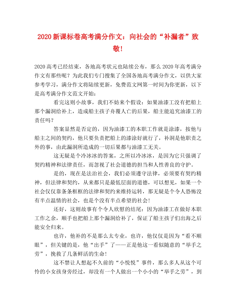 2024新课标卷高考满分作文向社会的“补漏者”致敬! _第1页