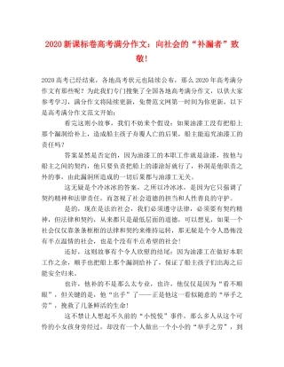 2024新课标卷高考满分作文向社会的“补漏者”致敬! 