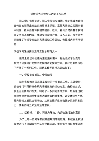 学校学宪法讲宪法活动工作总结