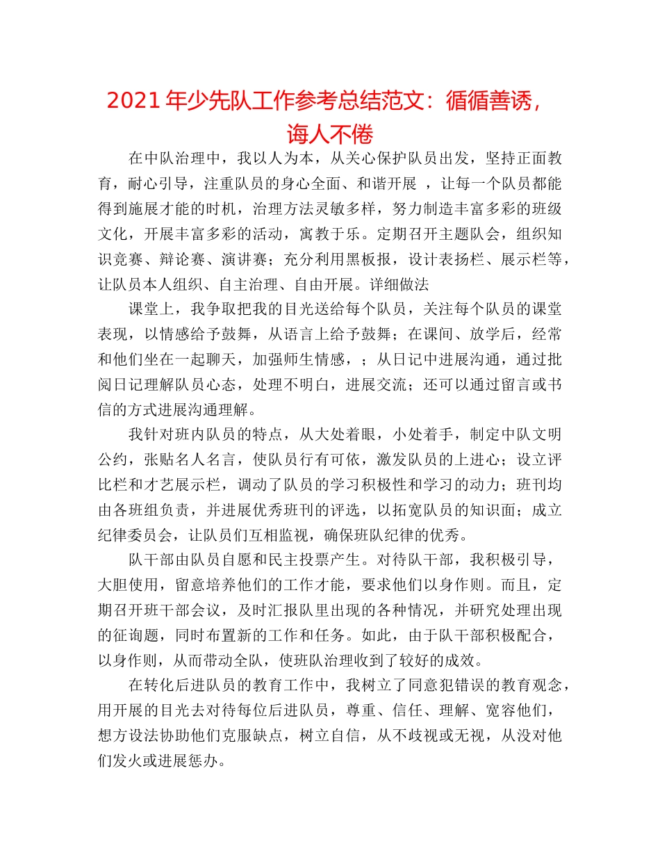 2024年少先队工作参考总结范文循循善诱，诲人不倦 _第1页