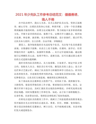 2024年少先队工作参考总结范文循循善诱，诲人不倦 