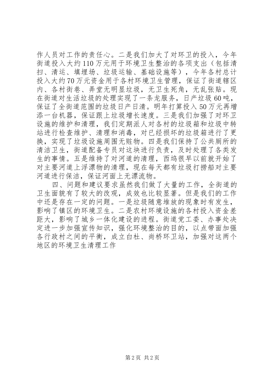 XX街道环境卫生整治工作总结_第2页