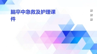 脑卒中急救及护理课件