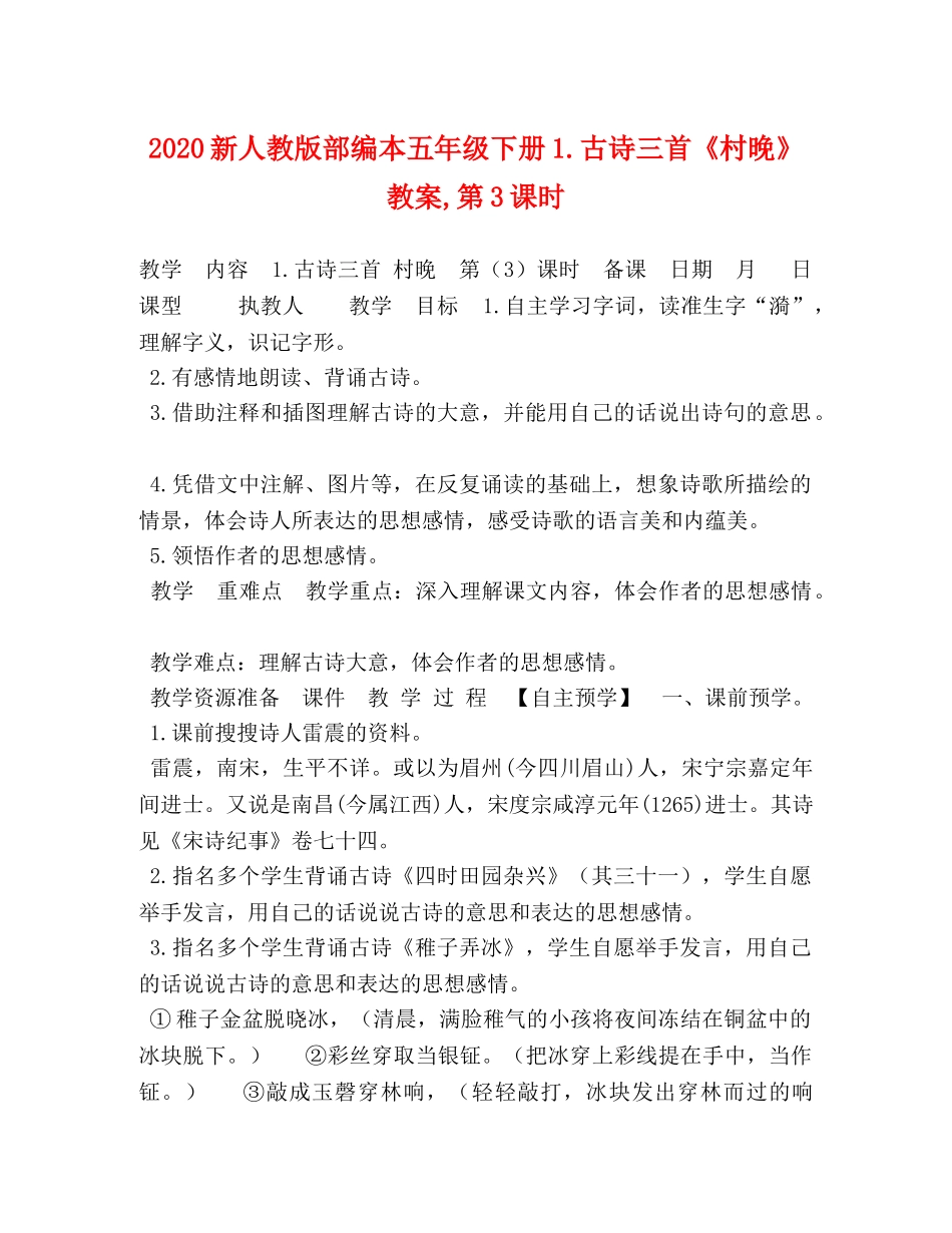 2024新人教版部编本五年级下册1古诗三首《村晚》教案,第3课时 _第1页