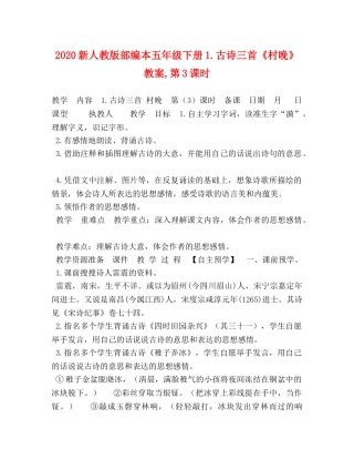 2024新人教版部编本五年级下册1古诗三首《村晚》教案,第3课时 