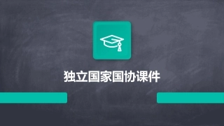 独立国家国协课件