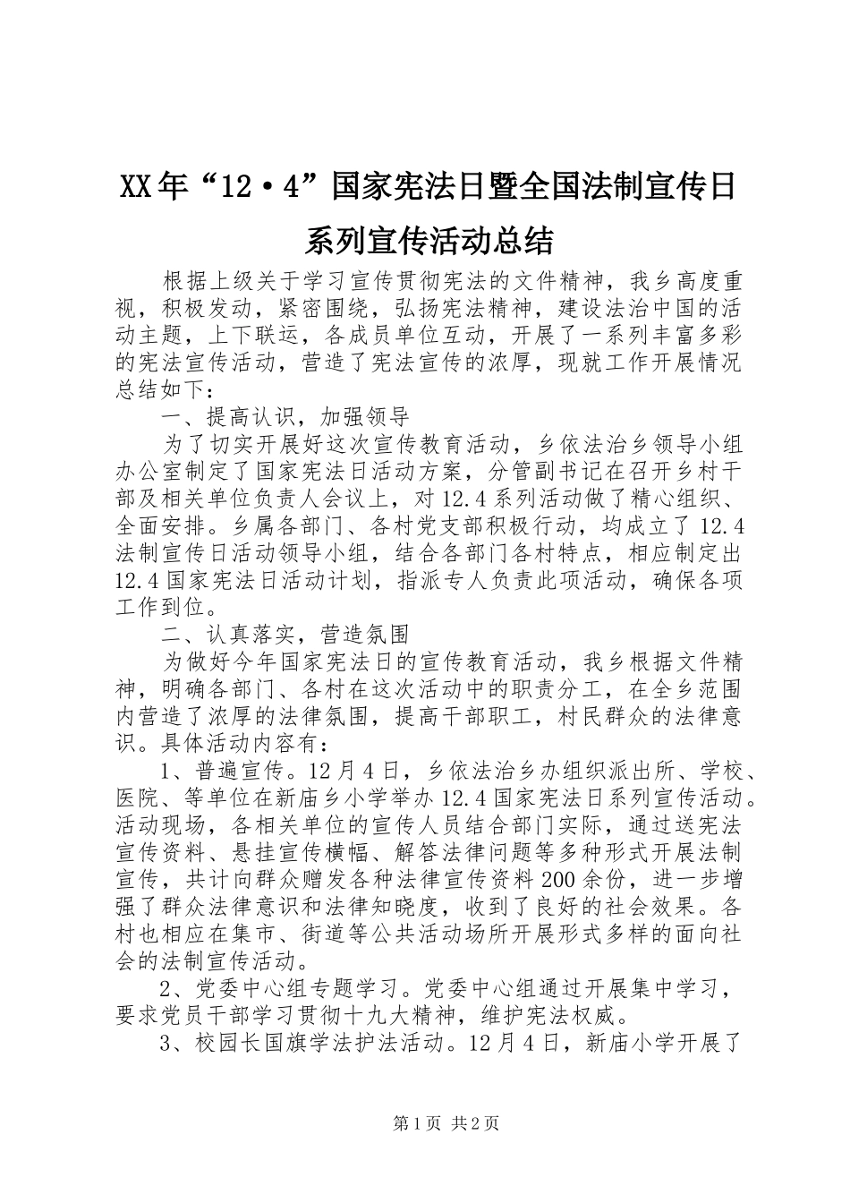 XX年“12·4”国家宪法日暨全国法制宣传日系列宣传活动总结_第1页