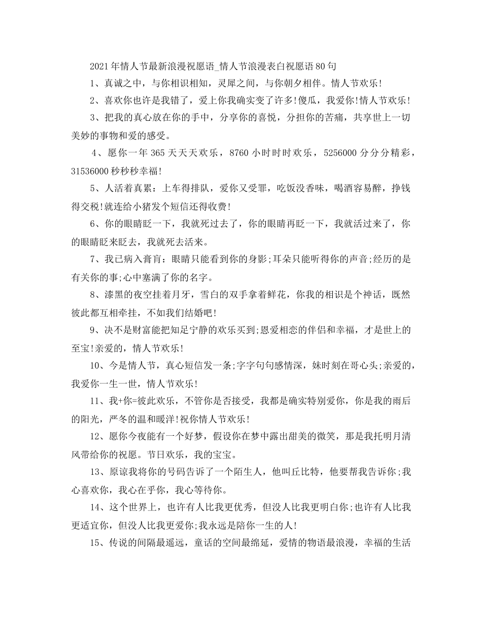 2024年情人节最新浪漫祝福语_情人节浪漫表白祝福语80句 _第1页