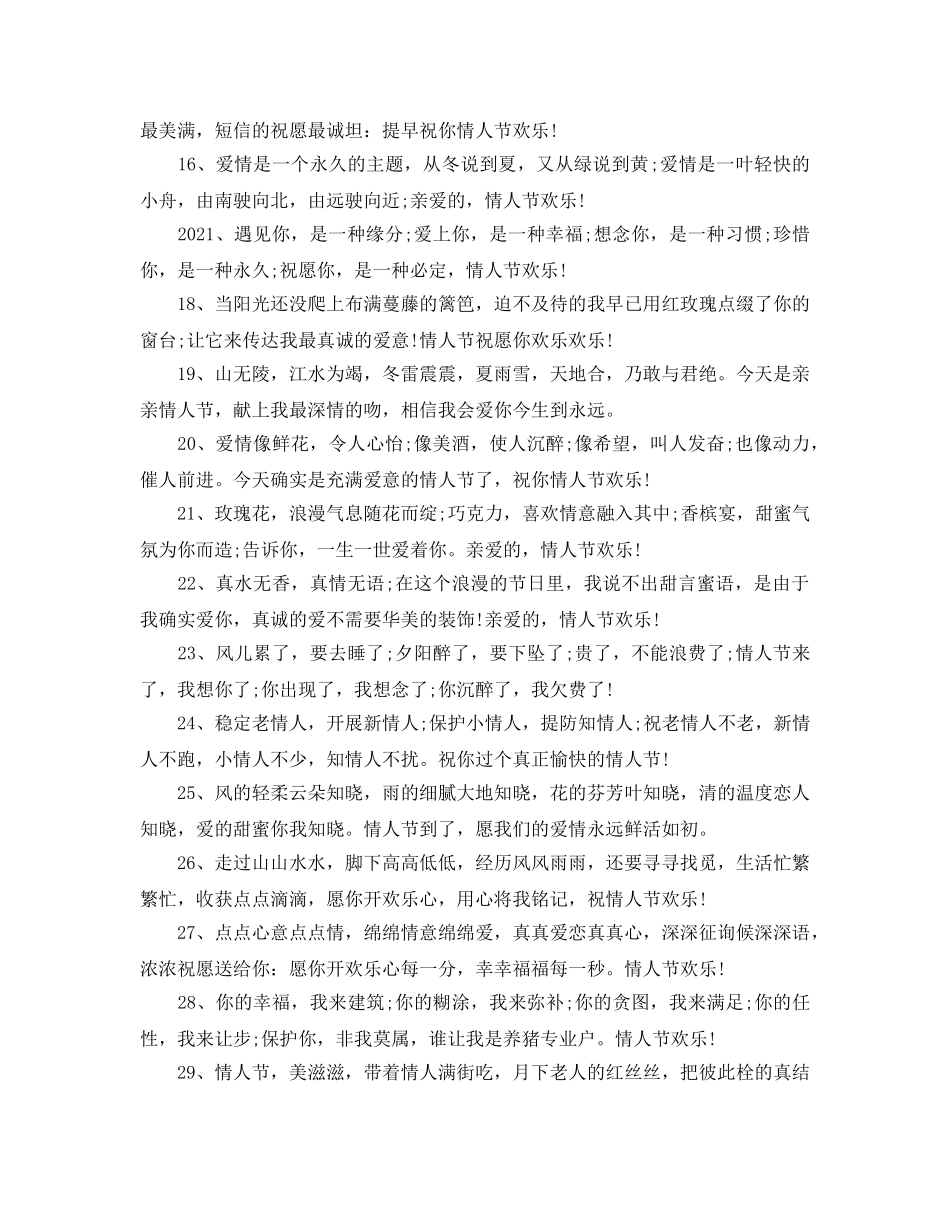 2024年情人节最新浪漫祝福语_情人节浪漫表白祝福语80句 _第2页