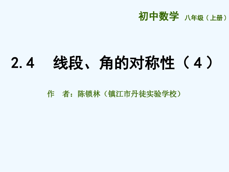 2.4-线段、角的轴对称性(4)_第1页