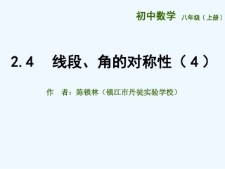 2.4-线段、角的轴对称性(4)
