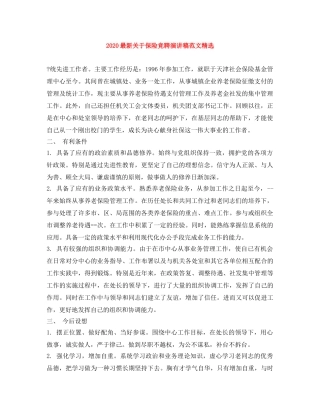 2024最新关于保险竞聘演讲稿范文精选 