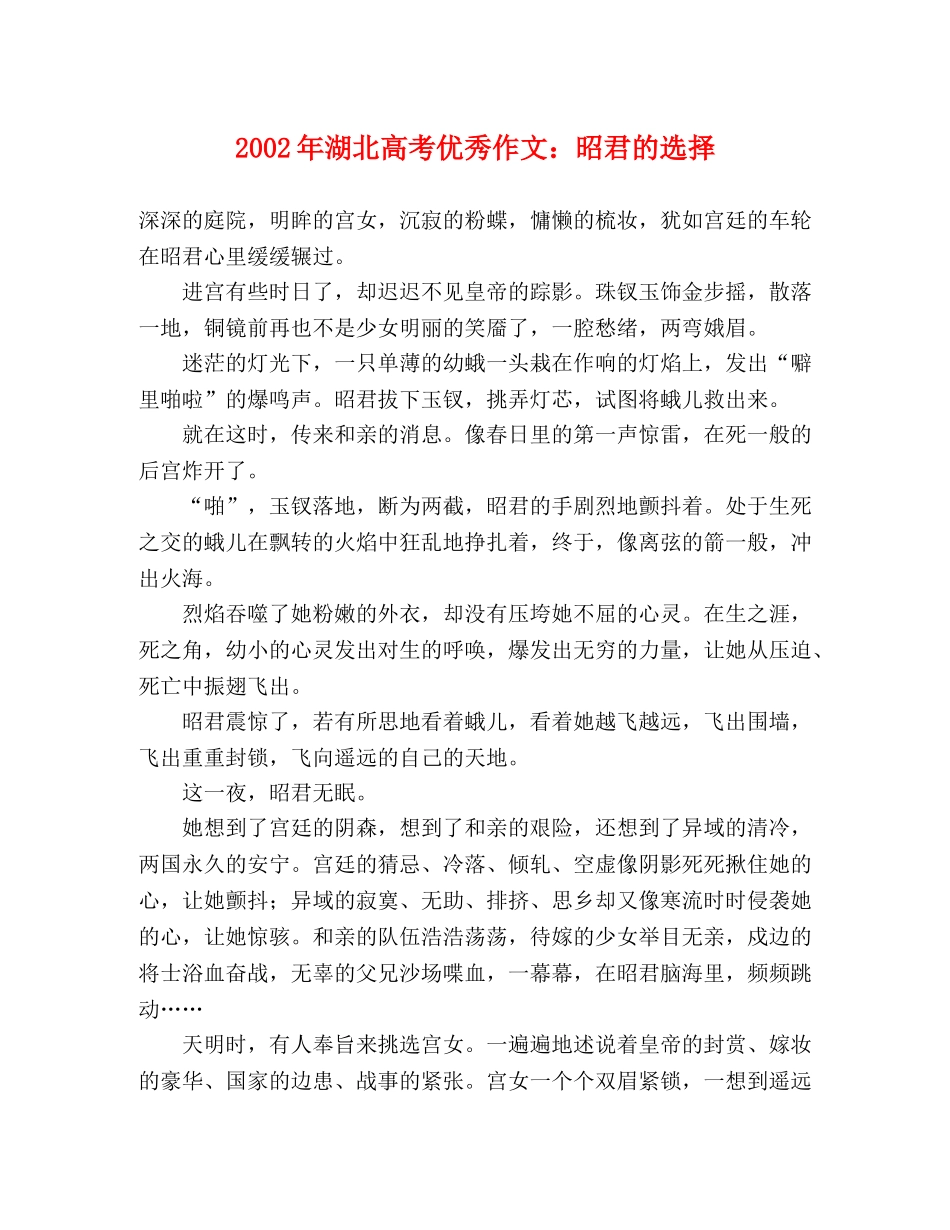 2024年湖北高考优秀作文昭君的选择 _第1页