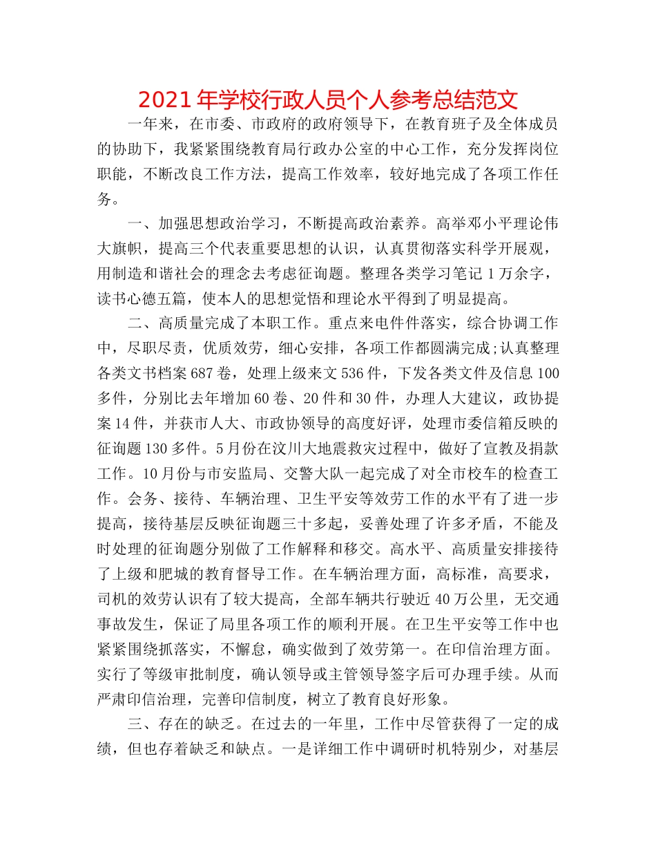 2024年学校行政人员个人参考总结范文 _第1页