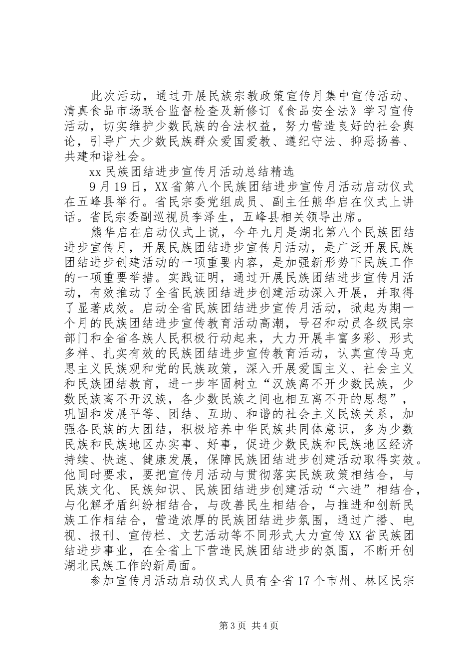 XX民族团结进步宣传月活动总结精选_第3页