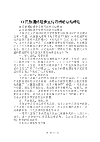 XX民族团结进步宣传月活动总结精选