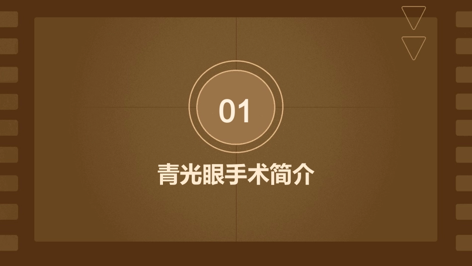 青光眼手术前后护理课件_第3页