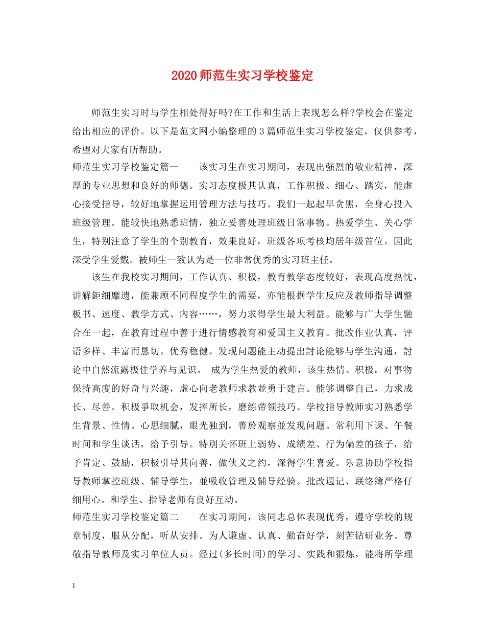 2024师范生实习学校鉴定 _第1页