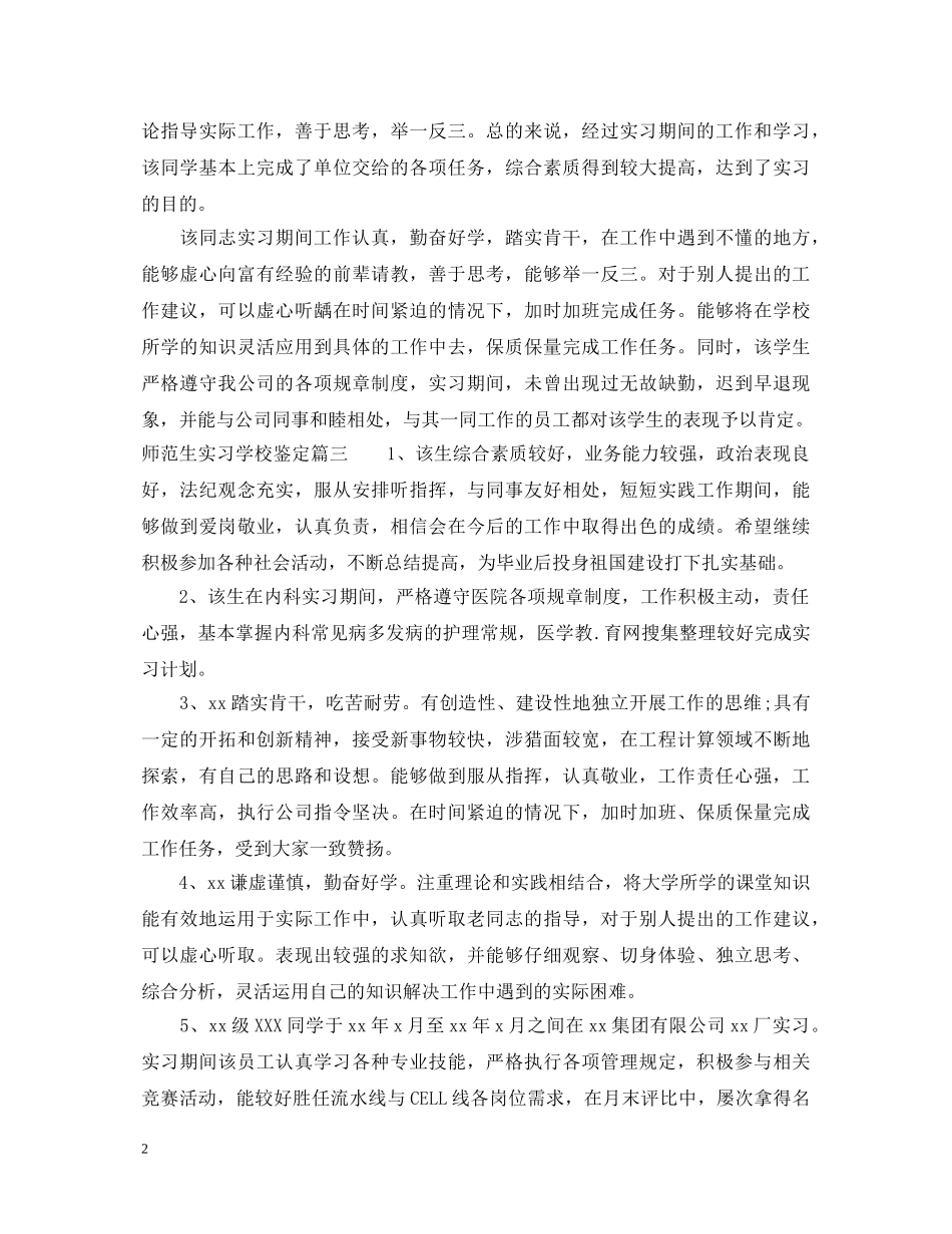 2024师范生实习学校鉴定 _第2页