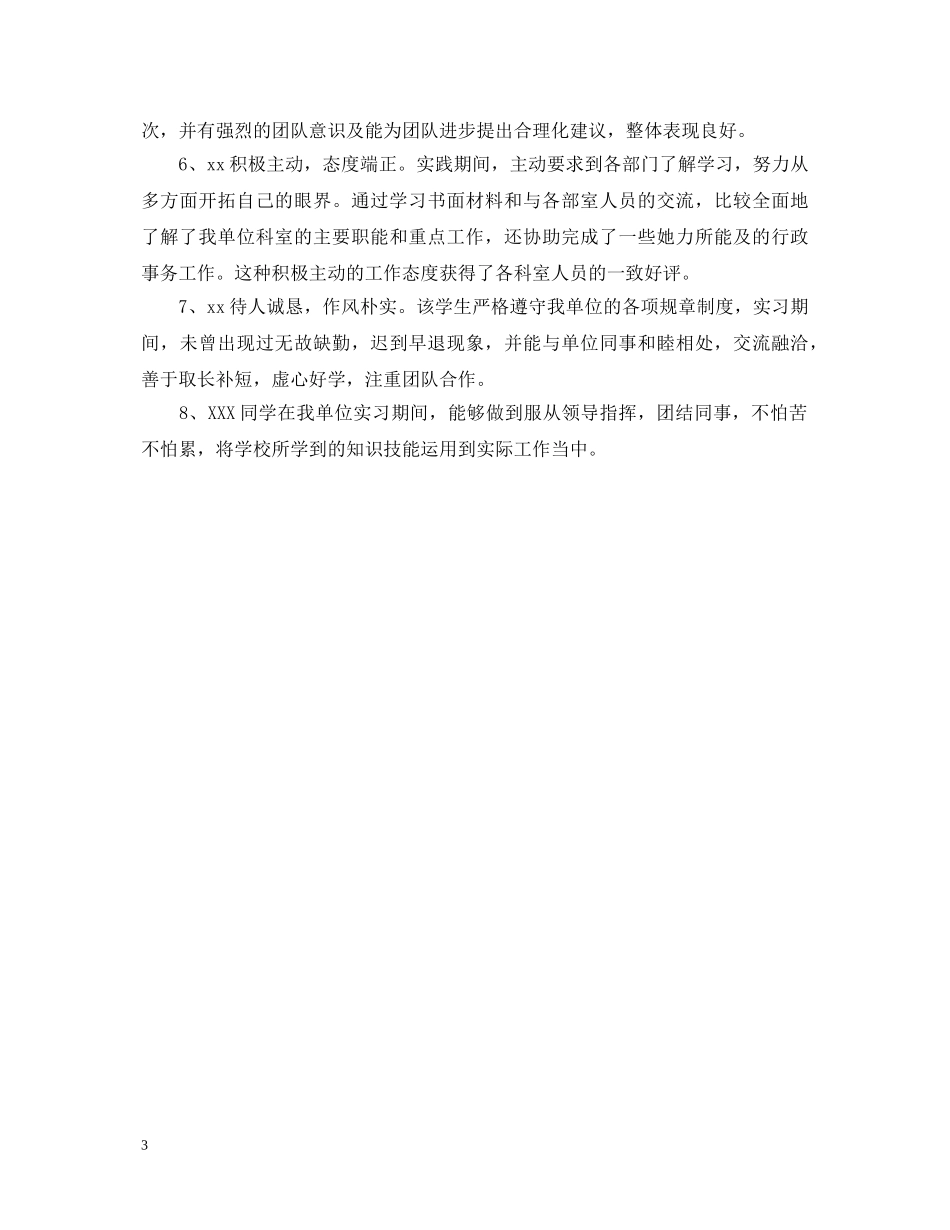 2024师范生实习学校鉴定 _第3页