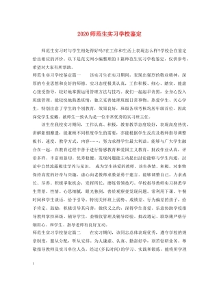 2024师范生实习学校鉴定 