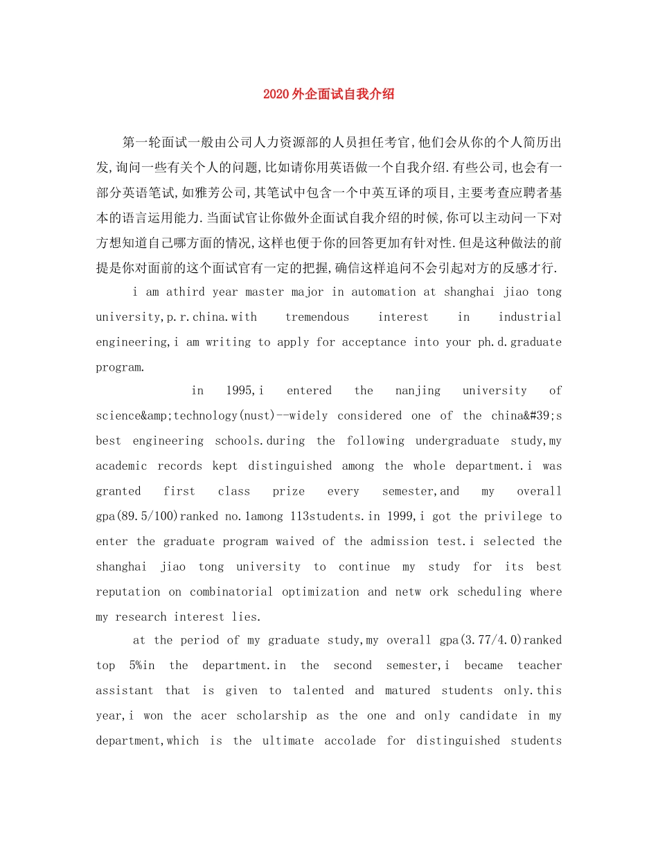 2024外企面试自我介绍(1) _第1页