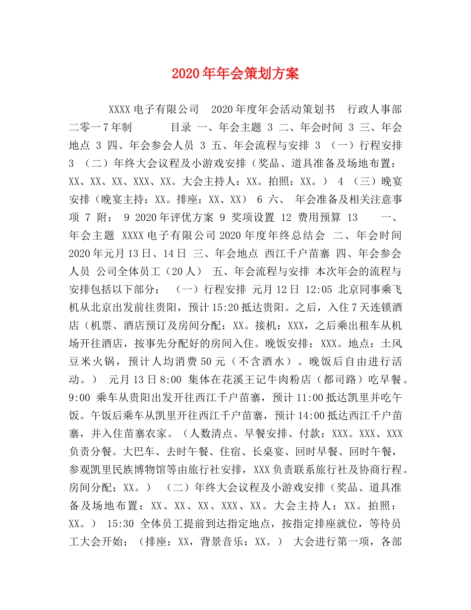 2024年年会策划方案 _第1页