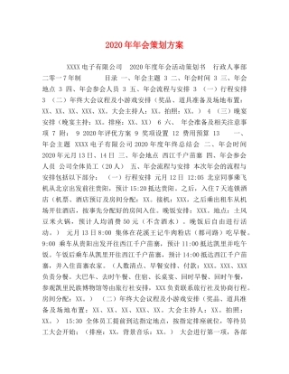 2024年年会策划方案 