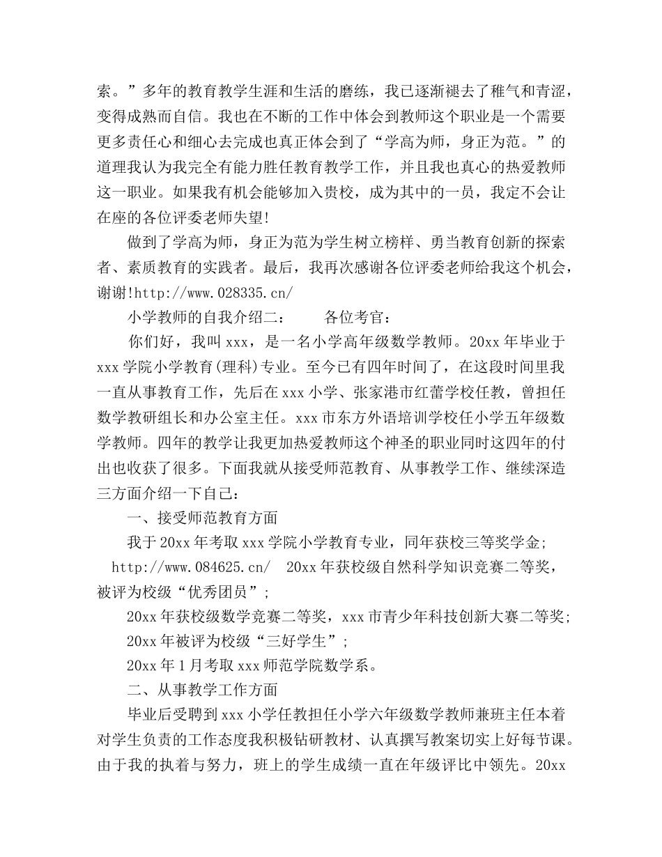 2024小学教师的自我介绍范文 _第2页