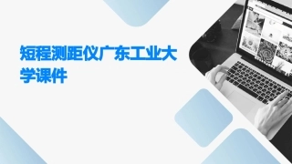 短程测距仪广东工业大学课件