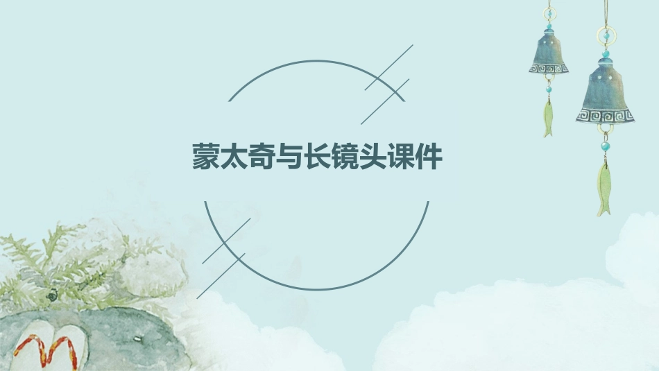 蒙太奇与长镜头课件_第1页