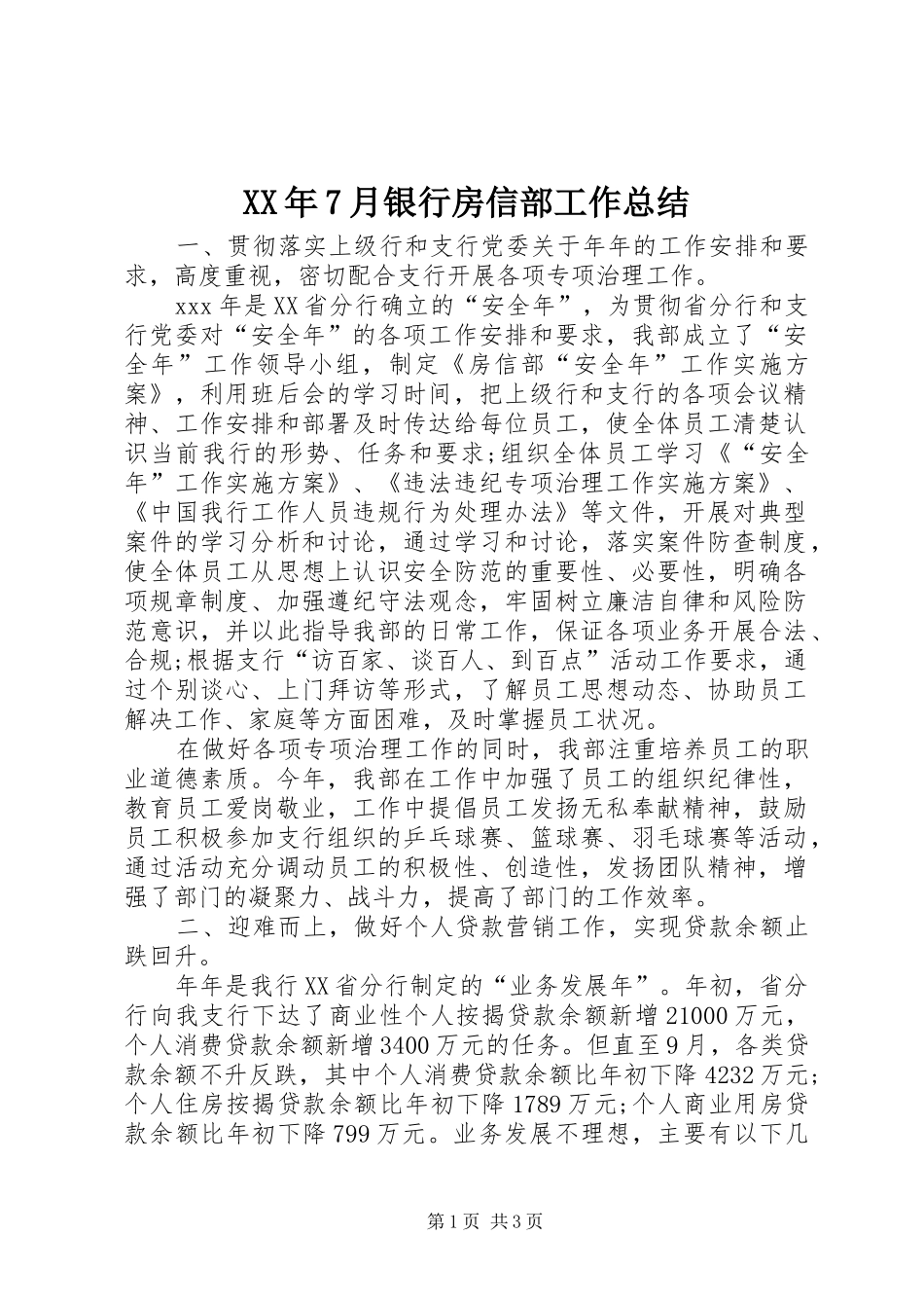 XX年7月银行房信部工作总结_第1页