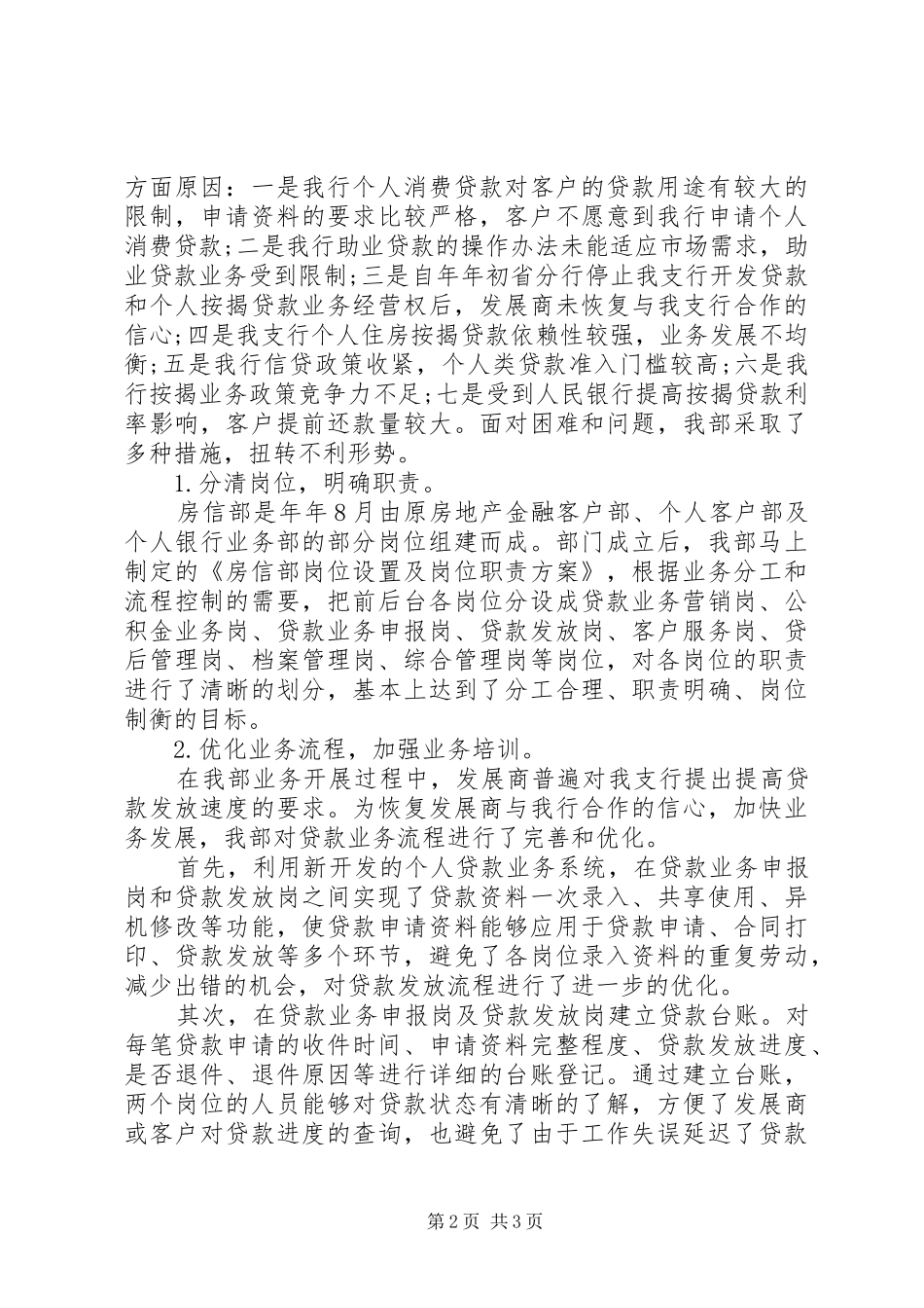 XX年7月银行房信部工作总结_第2页